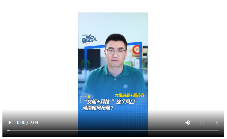 “文旅+科技”這個風口 河南如何布局？丨大象時政+聊會兒