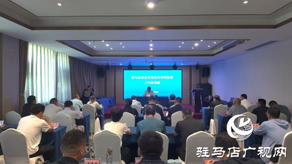  駐馬店市體育局舉辦2025年駐馬店市體育類校外培訓(xùn)監(jiān)管工作培訓(xùn)班