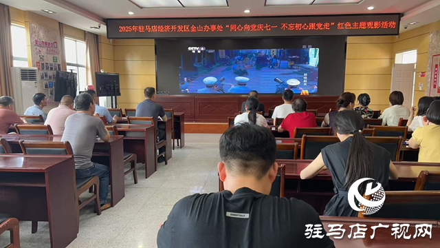  經(jīng)濟開發(fā)區(qū)金山辦事處開展“同心向黨慶七一 不忘初心跟黨走”紅色主題觀影活動