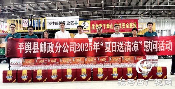 平輿縣郵政分公司開展“夏送清涼”慰問(wèn)活動(dòng)