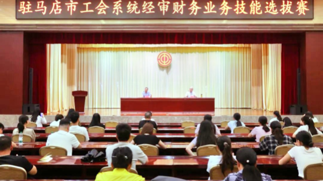 駐馬店市工會(huì)系統(tǒng)經(jīng)審財(cái)務(wù)業(yè)務(wù)技能選拔賽成功舉行
