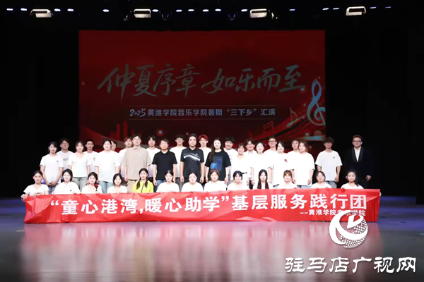  仲夏序章如“樂”而至2025黃淮學(xué)院音樂學(xué)院暑期“三下鄉(xiāng)”匯演璀璨啟幕