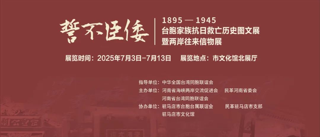展覽預(yù)告 | 1895-1945 臺胞家族抗日救亡歷史圖文展暨兩岸往來信物展即將啟幕
