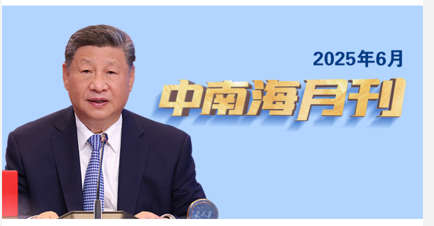 天天學(xué)習(xí)丨中南海月刊（2025.06）