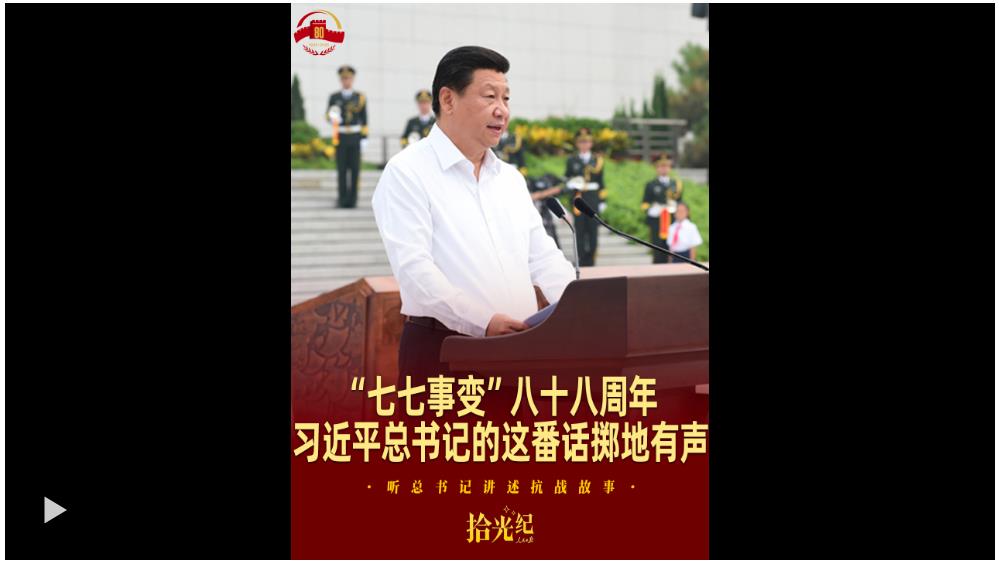 拾光紀(jì)·“七七事變”八十八周年，習(xí)近平總書記的這番話擲地有聲