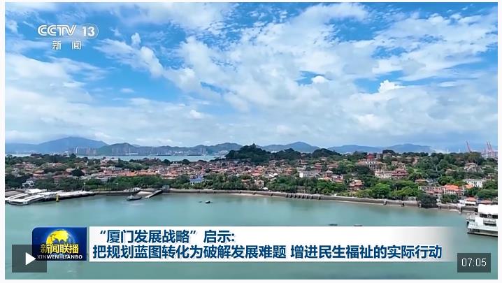 “廈門發(fā)展戰(zhàn)略”啟示：把規(guī)劃藍圖轉化為破解發(fā)展難題、增進民生福祉的實際行動