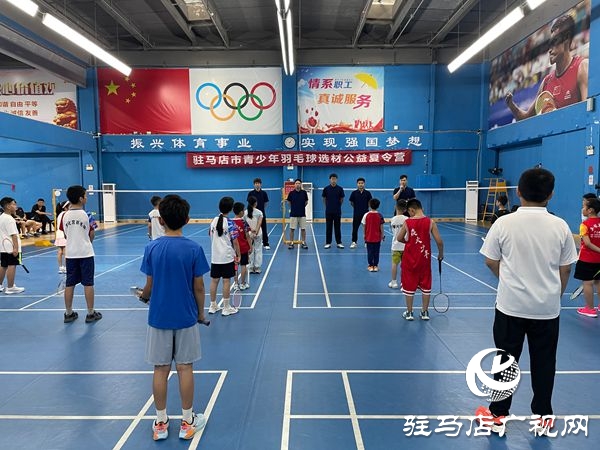 駐馬店市體育公益培訓(xùn)系列活動之駐馬店市青少年羽毛球選材公益夏令營開營