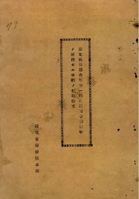 楊靖宇犧牲后筆記本被日偽軍警擄走，塵封85年的檔案首次公布