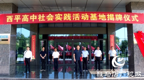 西平高中社會(huì)實(shí)踐活動(dòng)基地揭牌儀式在國(guó)家級(jí)專精特新企業(yè)河南鼎力桿塔股份有限公司舉行