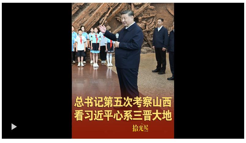 拾光紀·總書記第五次考察山西，看習近平心系三晉大地