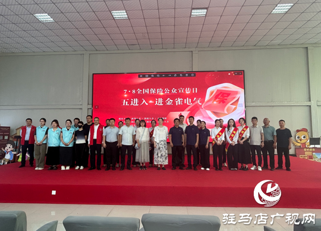 駐馬店保險業(yè)7·8全國保險公眾宣傳日活動走進金雀電氣
