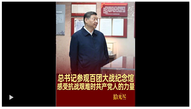 拾光紀(jì)·總書記參觀百團(tuán)大戰(zhàn)紀(jì)念館，感受抗戰(zhàn)艱難時(shí)共產(chǎn)黨人的力量