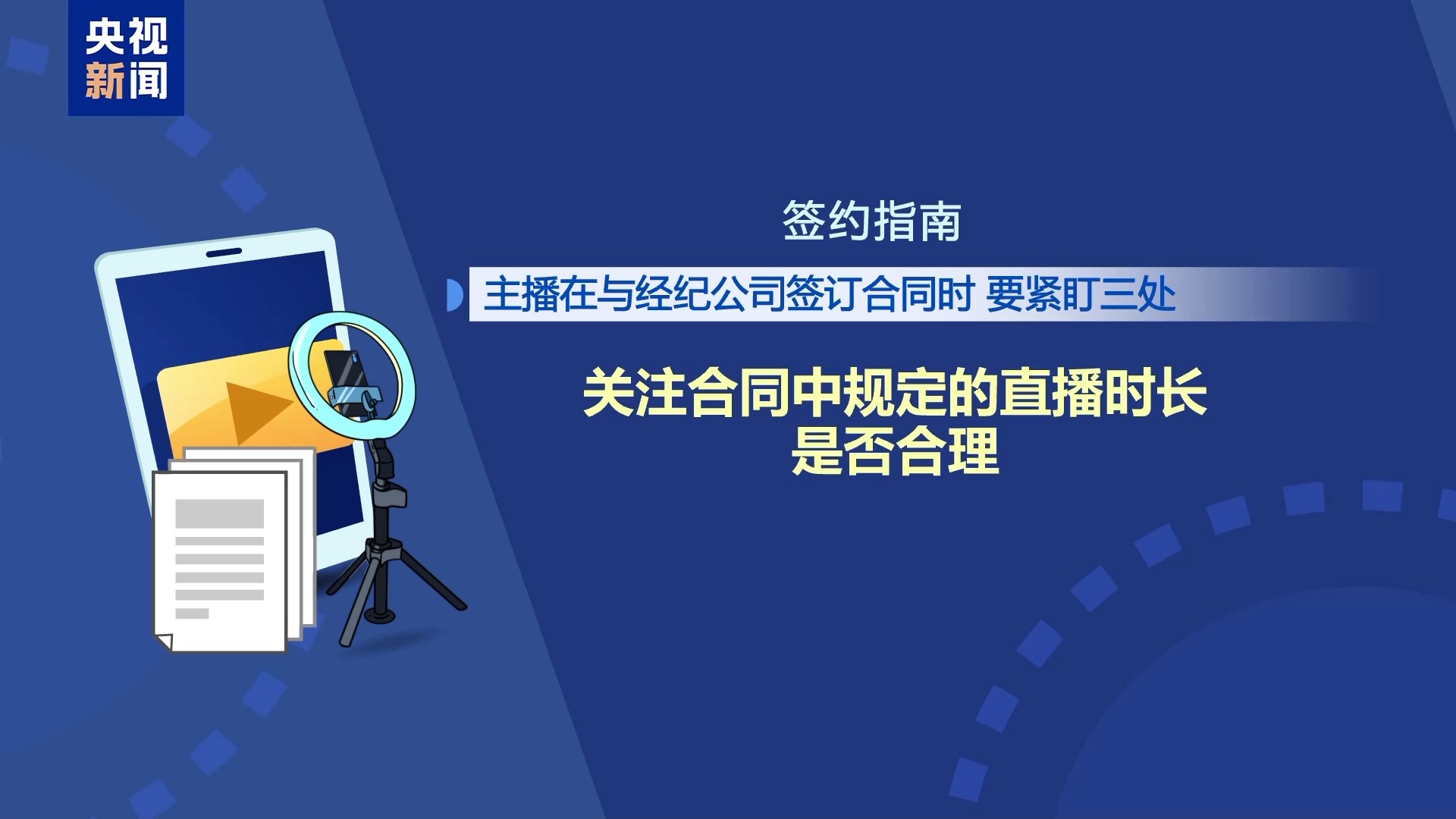 直播7天賠50萬？揭秘網(wǎng)紅合約背后的詐騙連環(huán)套