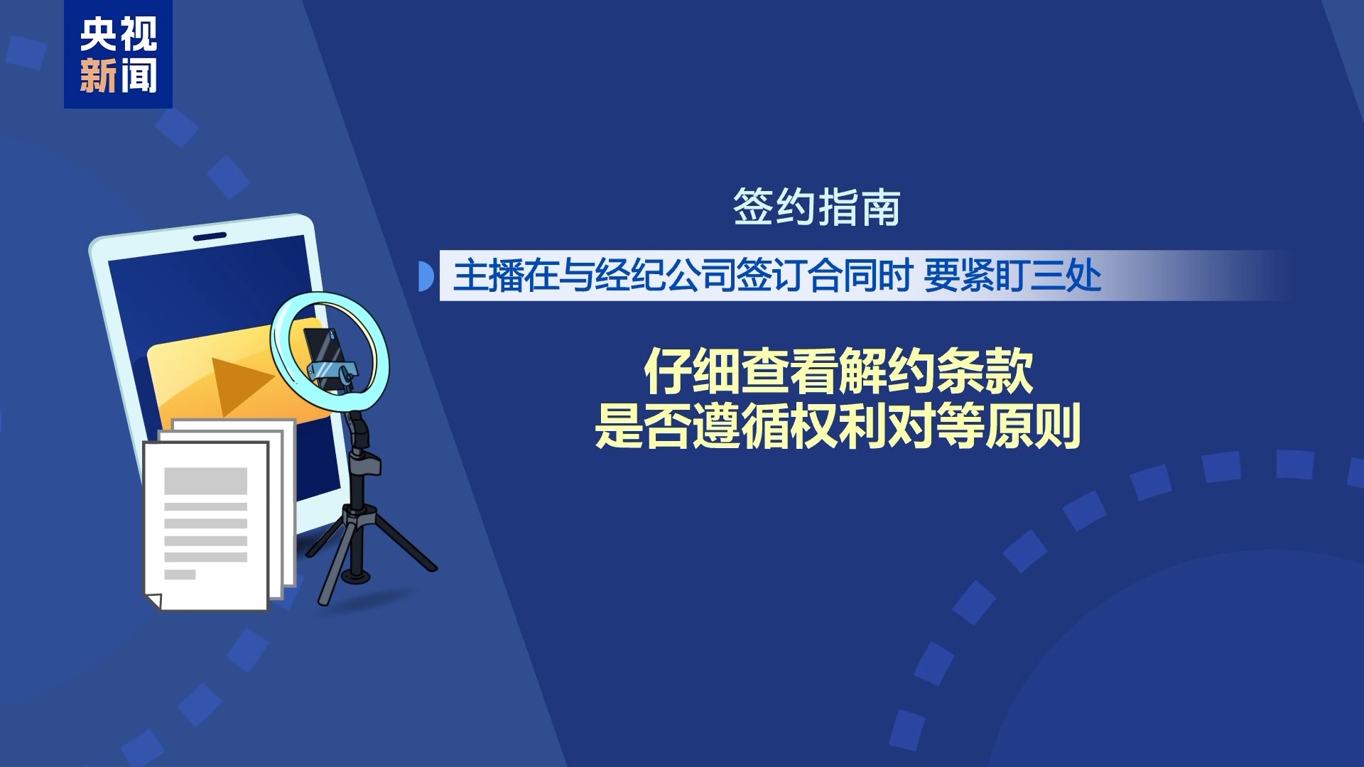 直播7天賠50萬？揭秘網(wǎng)紅合約背后的詐騙連環(huán)套