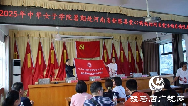 2025年中華女子學院暑期赴河南省新蔡縣愛心媽媽結(jié)對關(guān)愛活動舉行啟動儀式