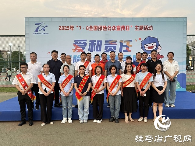 駐馬店保險(xiǎn)行業(yè)多陣地開(kāi)展2025年“7.8全國(guó)保險(xiǎn)公眾宣傳日”活動(dòng)
