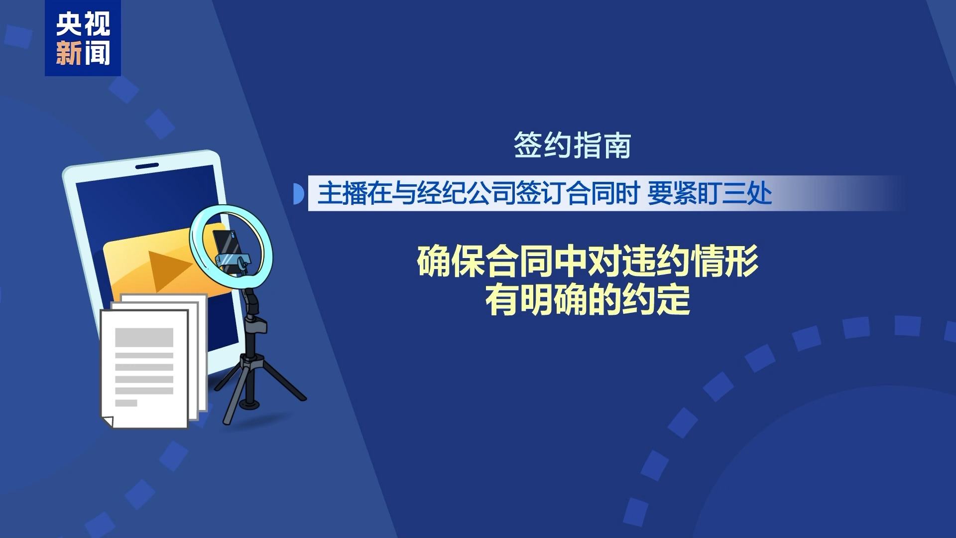 直播7天賠50萬？揭秘網(wǎng)紅合約背后的詐騙連環(huán)套