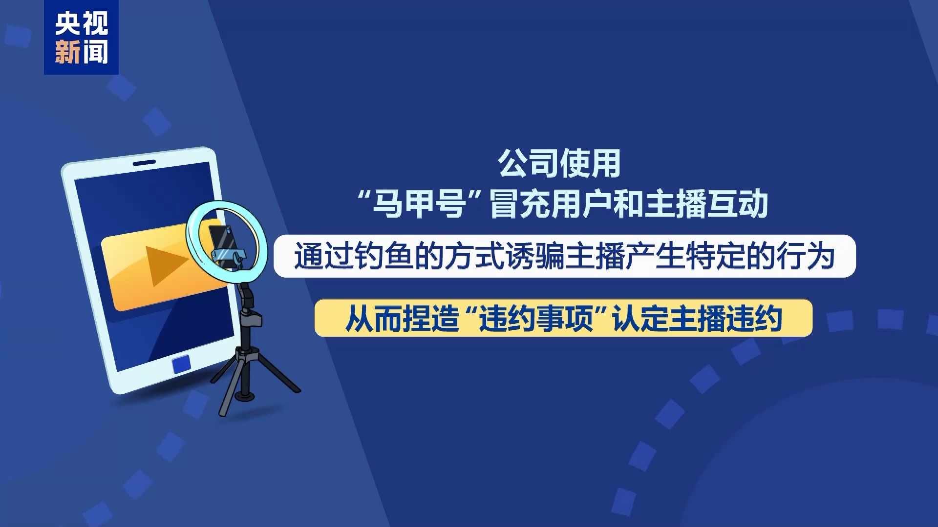 直播7天賠50萬？揭秘網(wǎng)紅合約背后的詐騙連環(huán)套