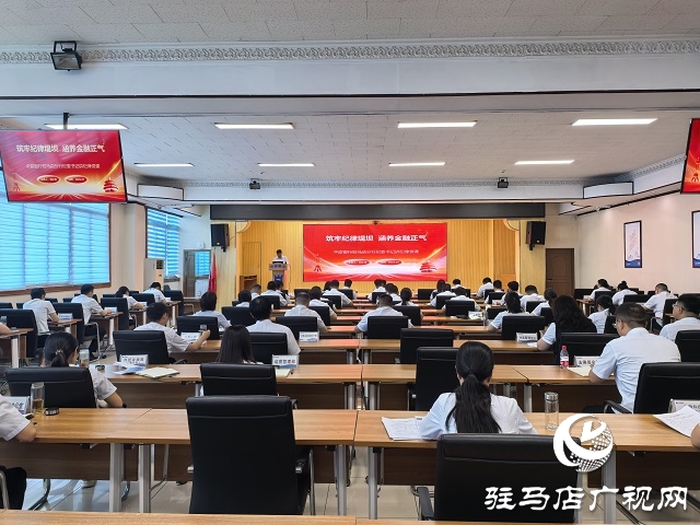 中原銀行駐馬店分行開展七月“紀律教育活動月”紀律黨課活動