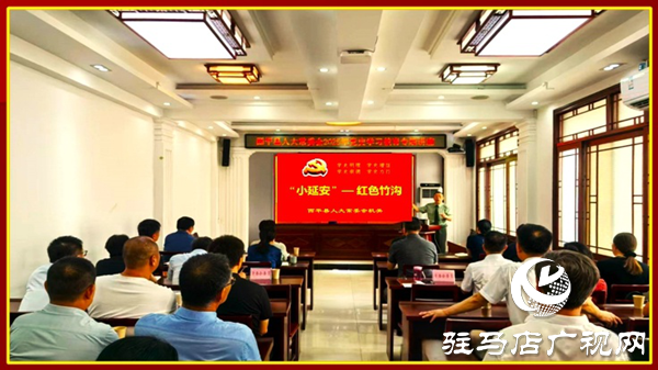  西平縣人大常委會開展黨史學(xué)習(xí)教育專題講座