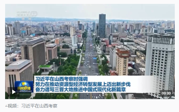 時政新聞眼丨如何率先蹚出一條新路，習(xí)近平山西考察作出部署