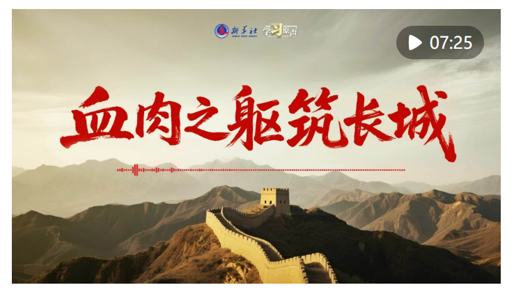 學(xué)習(xí)原聲｜血肉之軀筑長(zhǎng)城