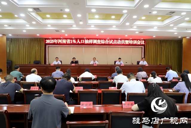 全省1%人口抽樣調(diào)查試點(diǎn)動(dòng)員會(huì)在確山召開