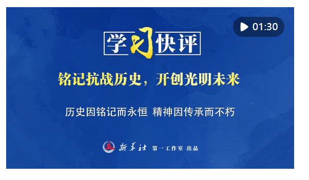 學(xué)習(xí)快評(píng)｜銘記抗戰(zhàn)歷史，開創(chuàng)光明未來