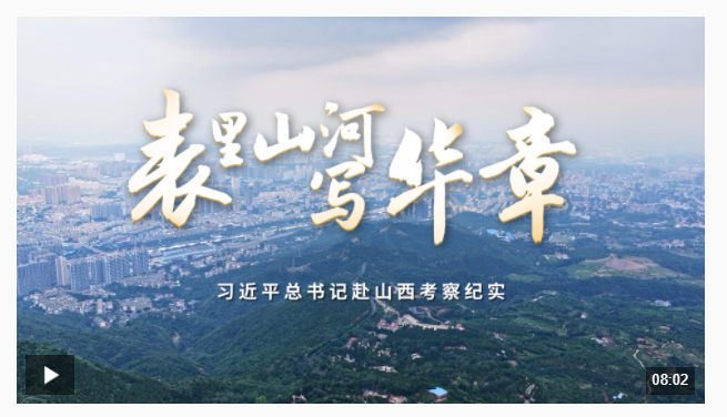 時(shí)政微紀(jì)錄丨表里山河寫華章——習(xí)近平總書記赴山西考察紀(jì)實(shí)