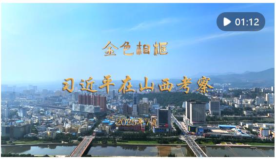 “咬定青山不放松，堅(jiān)定有序向前推進(jìn)”——習(xí)近平總書記在山西考察紀(jì)實(shí)
