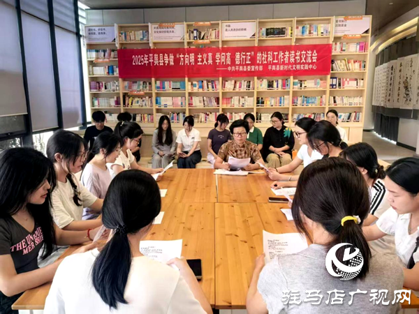 平輿縣開展“方向明 主義真 學(xué)問高 德行正”的社科工作者讀書交流會