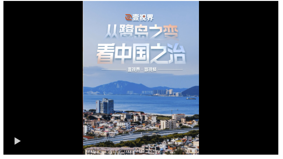 壹視界·微視頻｜從鷺島之變看中國之治