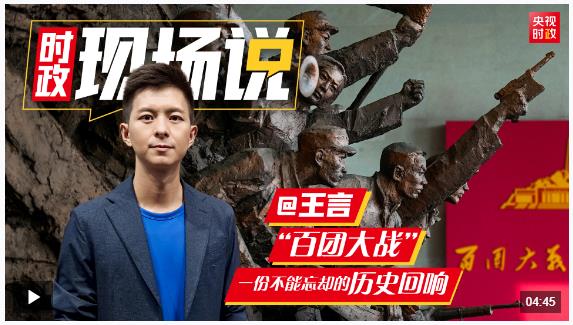 時政現(xiàn)場說丨百團大戰(zhàn)：一份不能忘卻的歷史回響