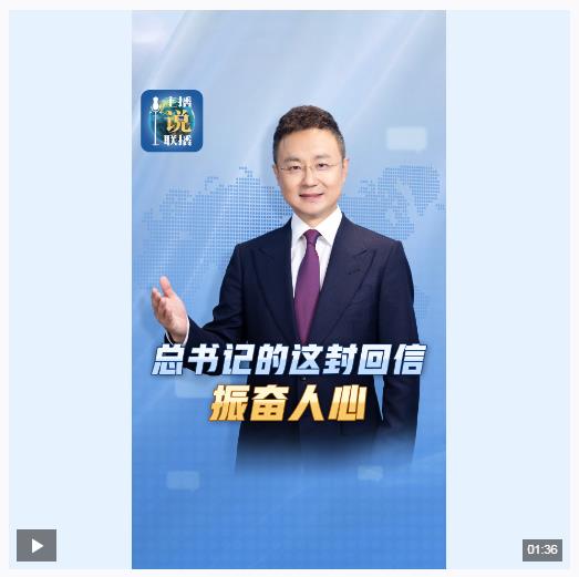 主播說聯(lián)播丨總書記的這封回信，振奮人心！