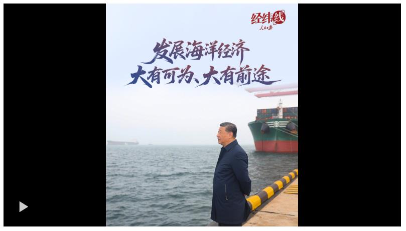 經(jīng)緯線·發(fā)展海洋經(jīng)濟(jì)大有可為、大有前途
