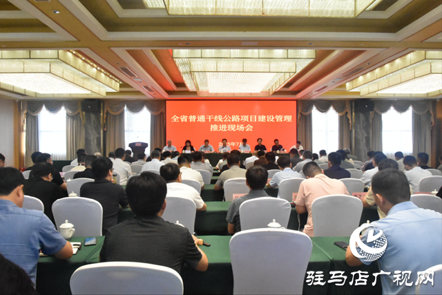 全省普通干線公路項(xiàng)目建設(shè)管理推進(jìn)現(xiàn)場(chǎng)會(huì)在駐馬店市召開