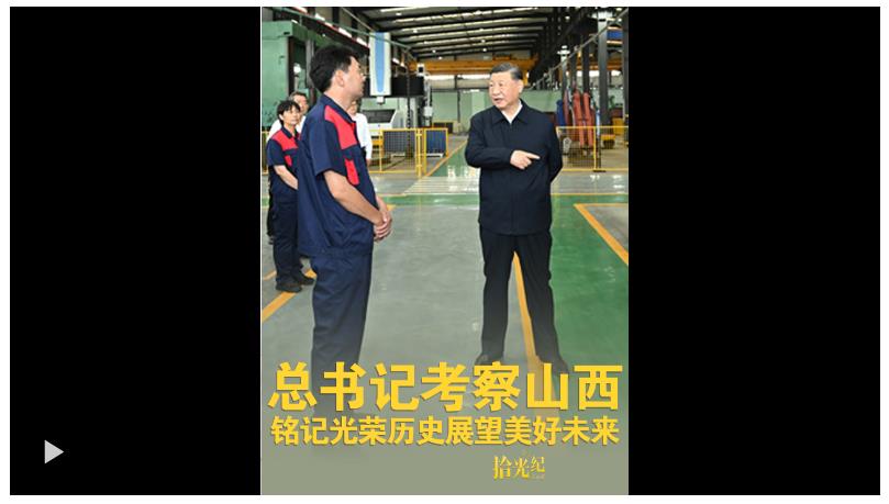拾光紀·總書記考察山西，銘記光榮歷史展望美好未來
