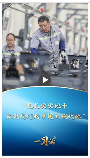 一習(xí)話丨“扎扎實(shí)實(shí)地干，實(shí)現(xiàn)我們的中國式現(xiàn)代化”