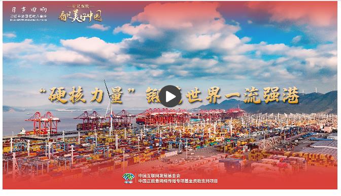 【牢記囑托·看見美好中國】“硬核力量”鍛造世界一流強(qiáng)港