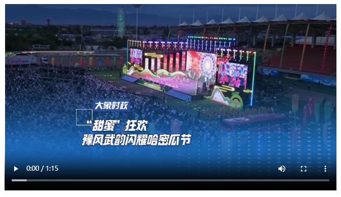 “甜蜜”狂歡 豫風(fēng)武韻閃耀哈密瓜節(jié)