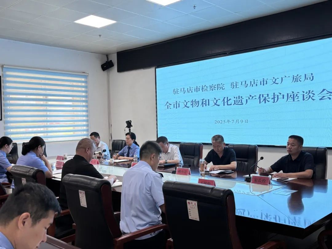 駐馬店市文廣旅局、駐馬店市檢察院聯(lián)合召開全市文物和文化遺產保護座談會