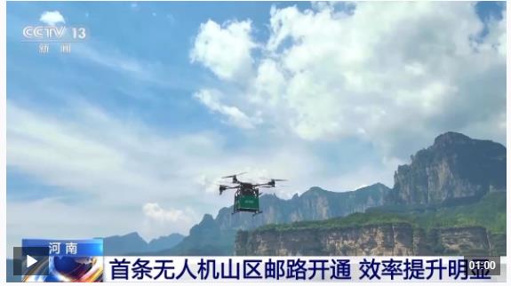 告別“物流上山難”！河南首條無人機(jī)山區(qū)郵路開通
