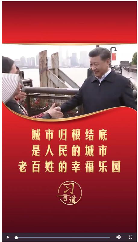 習(xí)言道｜城市歸根結(jié)底是人民的城市 老百姓的幸福樂園