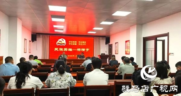  駐馬店市退役軍人事務(wù)局舉行《民族英雄—楊靖宇》專題講座