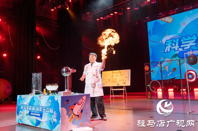駐馬店市科技館“科學(xué)表演秀”首演圓滿(mǎn)落幕