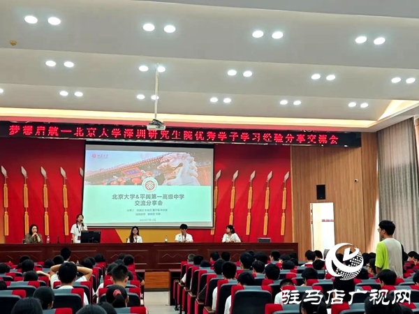北京大學(xué)深圳研究生院優(yōu)秀學(xué)子走進(jìn)平輿一高開(kāi)展學(xué)習(xí)經(jīng)驗(yàn)分享交流會(huì)
