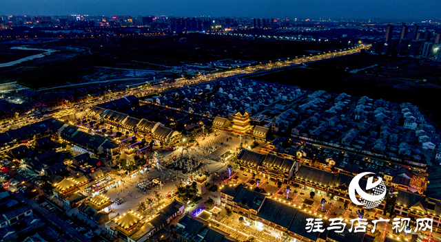 駐馬店市驛城區(qū)：古驛流光煥新彩 夜游天中韻無(wú)窮
