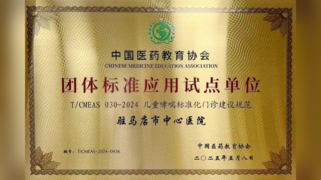 駐馬店市中心醫(yī)院獲批“兒童哮喘標準化門診建設規(guī)范”團體標準應用試點單位