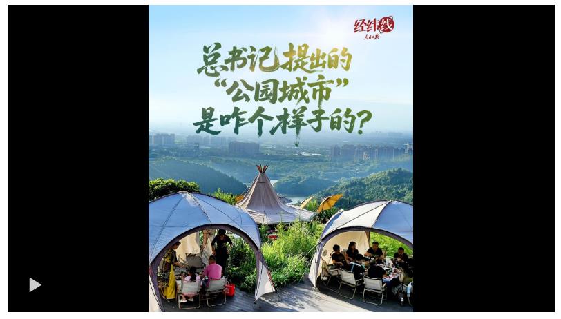 經(jīng)緯線·總書記提出的“公園城市”是咋個樣子的？