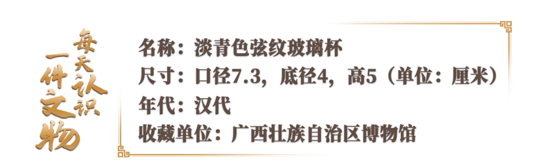 文博日歷丨誰家玻璃杯“穿越”了？這可是實打?qū)嵉臐h代產(chǎn)品